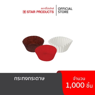 กระทงกระดาษ Star Products บรรจุ 1,000 ชิ้น/แถว