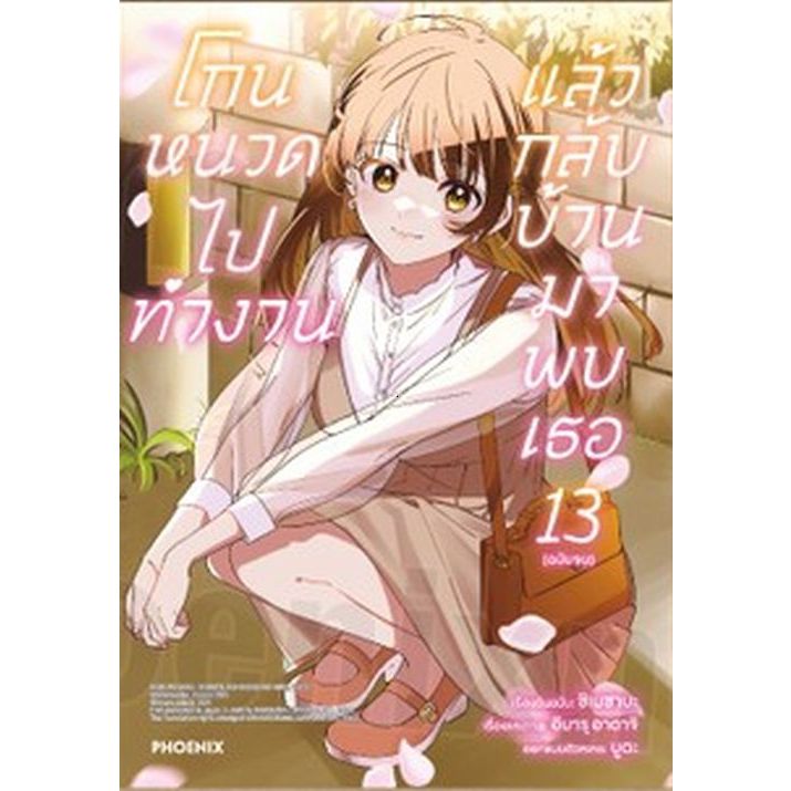 โกนหนวดไปทำงาน แล้วกลับบ้านมาพบเธอ (มังงะ) เล่ม 1-13 จบ+each story2 (หนังสือการ์ตูน มือหนึ่ง)