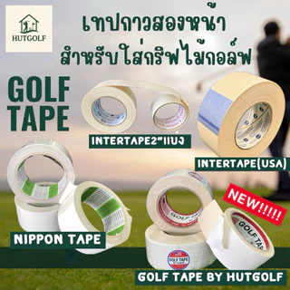 เทปกาวสองหน้าใส่กริฟไม้กอล์ฟ INTERTAPE USA🇺🇸 / NIPPON TAPE / GOLF TAPE ⛳️