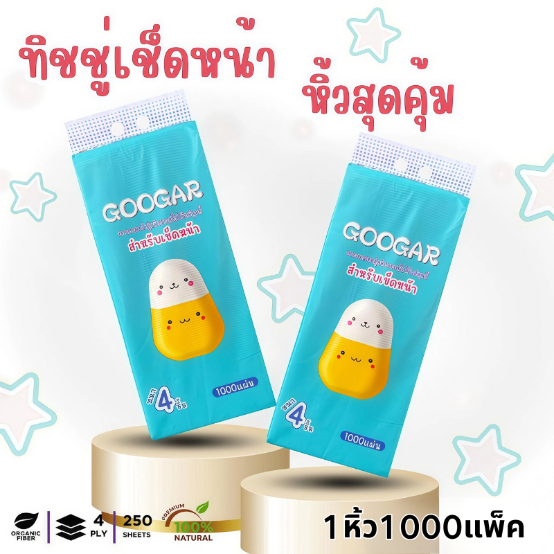 GOOGAR!1ชั้น 1000 แผ่น แบบดึงได้ แขวนได้ อ่อนโยน ไม่ระคายเคือง หนา คุ้มค่า คุ้มราคา สะดวกต่อการใช้งาน