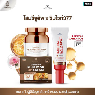 [ครีมโสมรีจูอัพ+ครีมซิมไวท์377 ] SETบูสผิวยอดฮิต