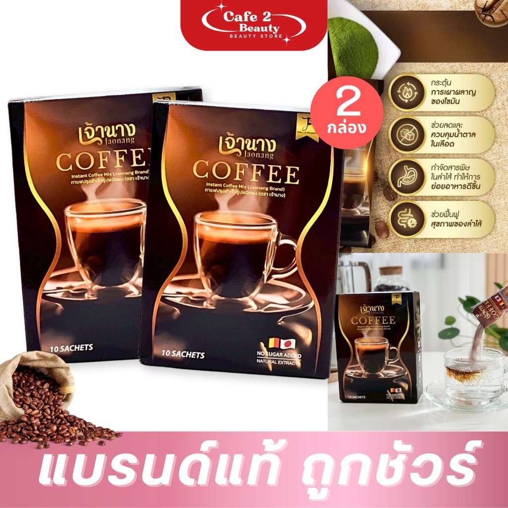 [ 1 แถม 1 ] กาแฟเจ้านาง กาแฟโรบัสต้า jaonang coffee 1 กล่อง บรรจุ 10 ซอง