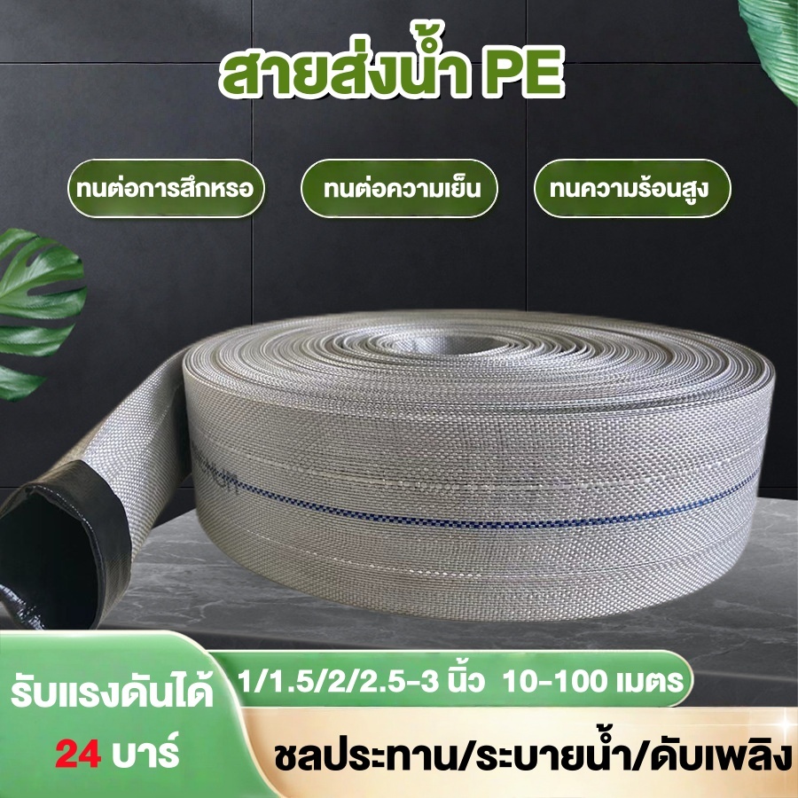 สายส่งน้ำPE 1.5/2นิ้ว/2.5นิ้ว/3นิ้ว/4นิ้ว 30/50/100เมตร สายส่งน้ำผ้าใบ สายยางดับเพลิง หนาพิเศษ แข็งแรง ทนทาน