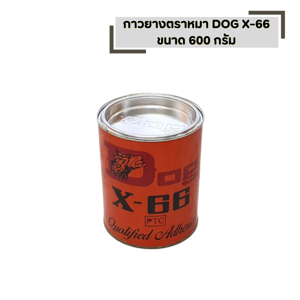 กาวยาง อเนกประสงค์ DOG-66 ขนาด 600 มล. กระป๋องใหญ่ ติดเฟอร์นิเจอร์ เครื่องหนัง รองเท้า กระเบื้องโมเสด กระเบื้องยาง ฯลฯ