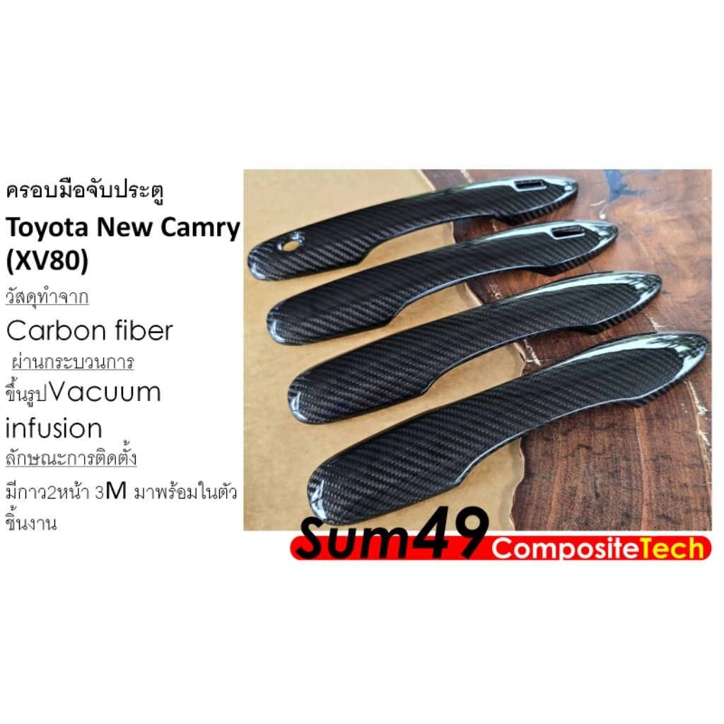 ครอบมือจับประตู Toyota New Camry