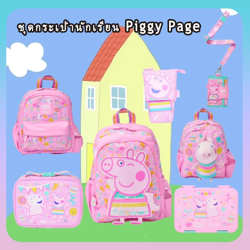 Set Peppa Pig กระเป่าเป้ ถุงดินสอ กล่องข้าว ขวดน้ำ พร้อมส่งในไทย