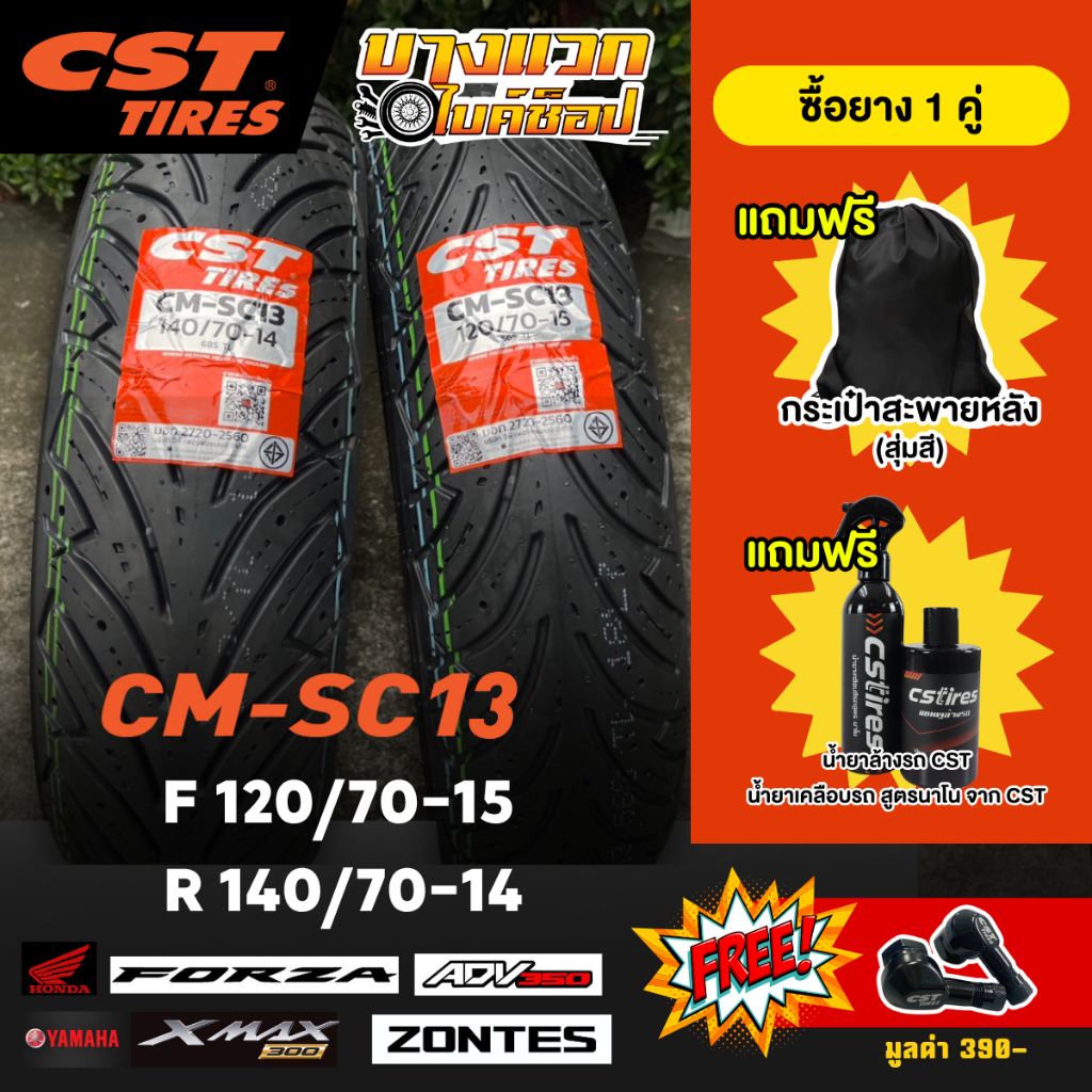 ยางมอเตอร์ไซค์ (CST) CM-SC13 สำหรับ XMAX300 / ADV350 / FORZA 300-350 / ZONTES 350E ขอบ 14,15