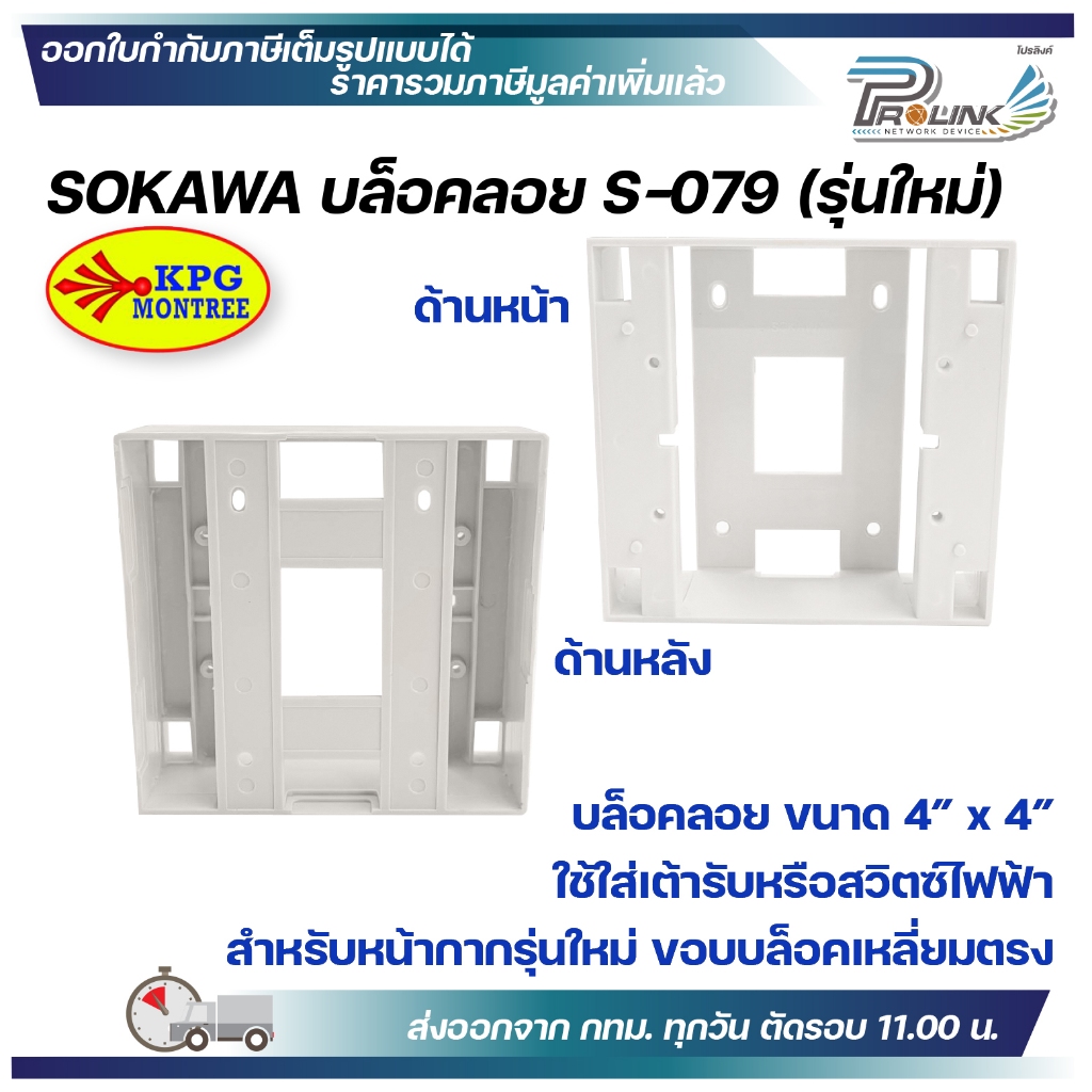 sokawa กล่องลอย 2×4 4×4 รุ่นเก่า รุ่นใหม่ สีขาวไข่ บล๊อกลอย บล็อก ไฟฟ้า บ๊อก บล็อคลอย โซกาว่า โซคาว่า S 075  S 076  S078 ราคา ถูกที่สุด ดีลบีเคเค แกลเลอรีภาพที่ 6