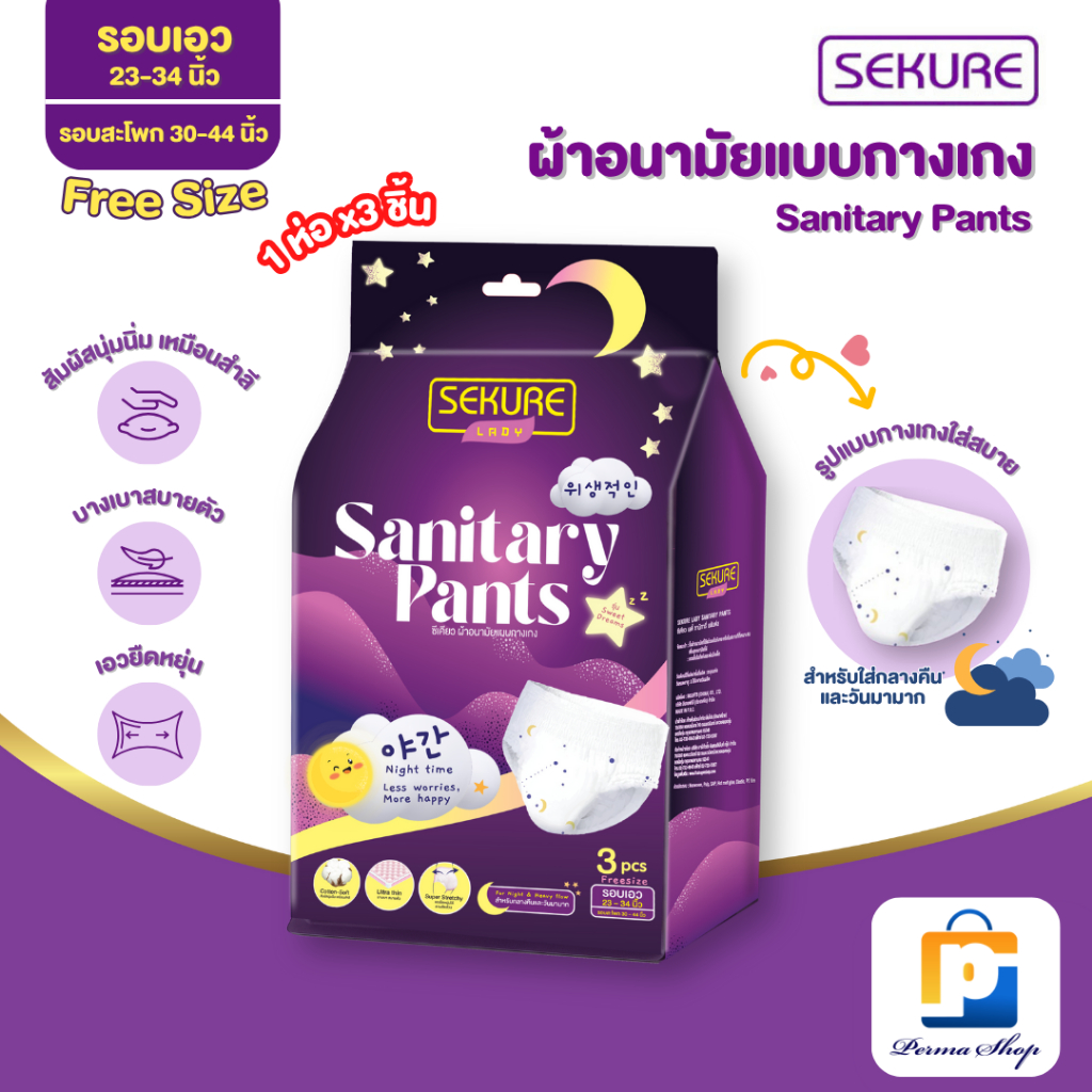 SEKURE Lady Sweet Dreams ผ้าอนามัยแบบกางเกง กางเกงผ้าอนามัย Free Size (จำนวน 1 ห่อ 3 ชิ้น)