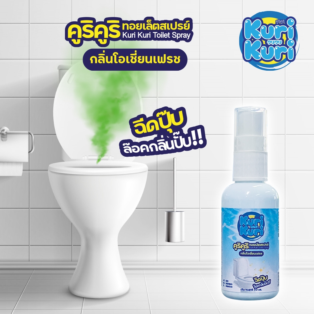 💥ซื้อ 4ชิ้น เพียง199.-สเปรย์น้ำหอมดับกลิ่นชักโครก กลิ่นห้องน้ำ ปรับอากาศให้หอมสดชื่น ดับกลิ่นโถสุขภัณฑ์ 50มล. Kuri Kuri