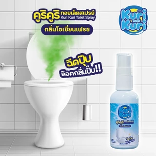 💥ซื้อ 4ชิ้น เพียง199.-สเปรย์น้ำหอมดับกลิ่นชักโครก กลิ่นห้องน้ำ ปรับอากาศให้หอมสดชื่น ดับกลิ่นโถสุขภัณฑ์ 50มล. Kuri Kuri