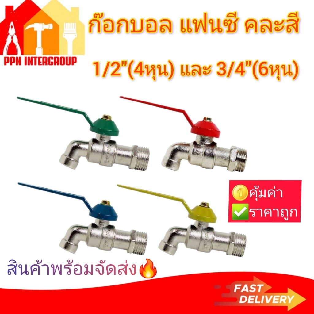 (ราคา10ตัว/20ตัว) ก๊อกน้ำ ราคาประหยัด ขนาด 1/2″ (4หุน) , 3/4″(6หุน) คละสี
