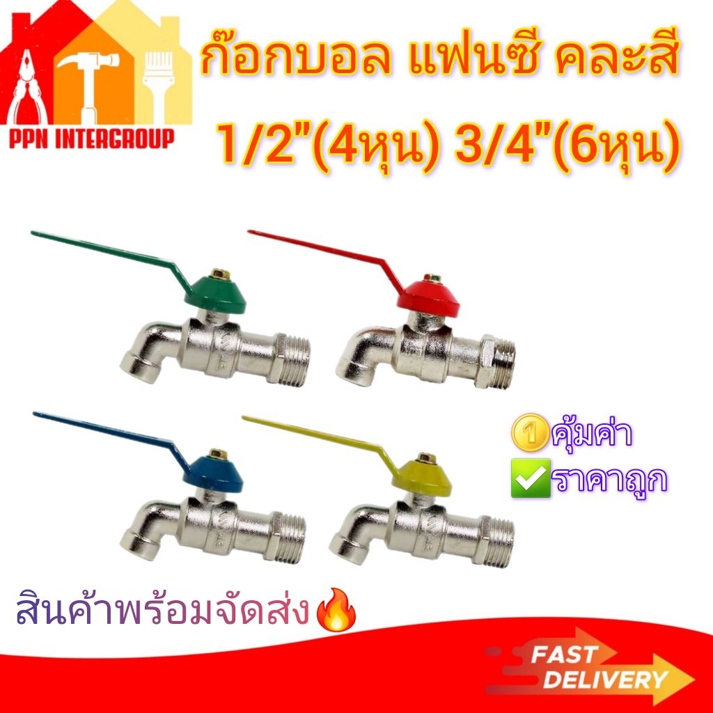(ราคา1ตัว/5ตัว) ก๊อกน้ำ ราคาประหยัด ขนาด 1/2" (4หุน) , 3/4"(6หุน) คละสี