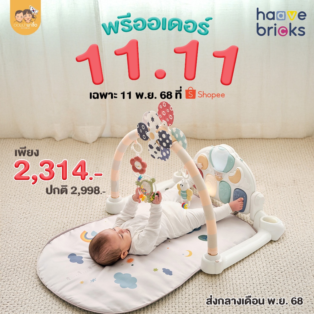 [พรีออเดอร์] Haave Bricks Play Gym เบาะนอนเสริมพัฒนาการเด็กเล็ก เพลยิม โมบายเด็ก ของขวัญเด็กแรกเกิด