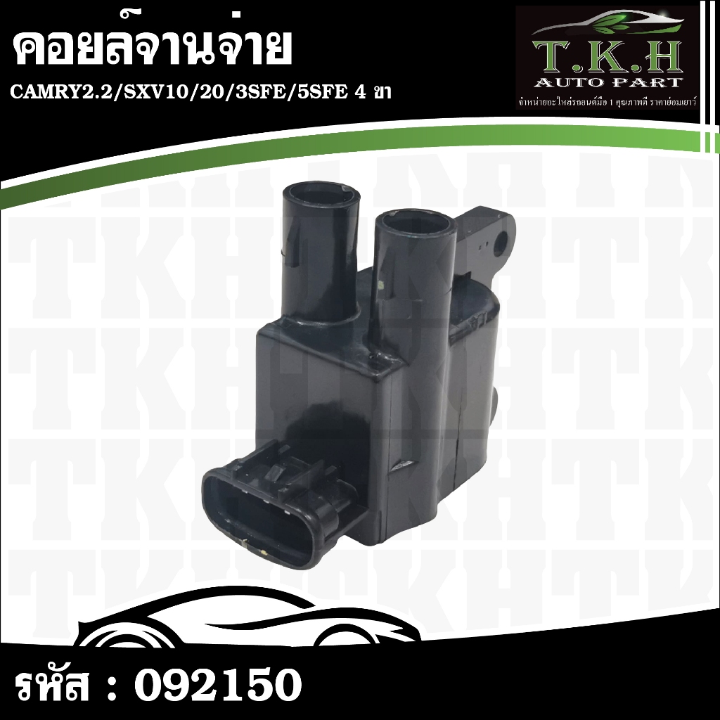 คอยล์จานจ่าย CAMRY2.2,SXV10,20,3SFE,5SFE 4ขา #092150