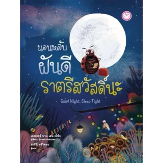 หนังสืออ่านสำหรับเด็กภาษาไทยปกแข็ง สร้างเสริมความรู้ พัฒนาการทางอารมณ์ สร้าง EQ นิทานอ่านก่อนนอน นิทานสำหรับเด็ก