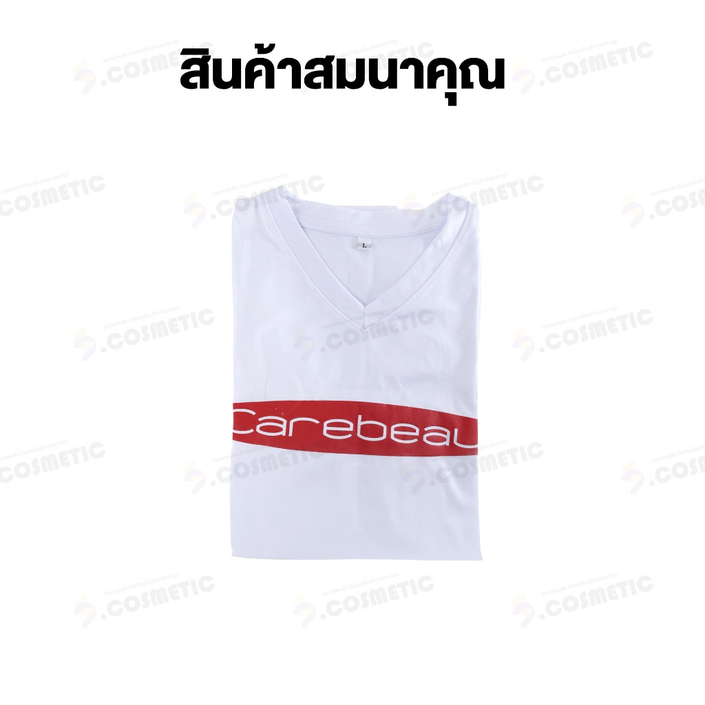 (สินค้าสมนาคุณ) เสื้อยืดคอวี แคร์บิว Carebeau