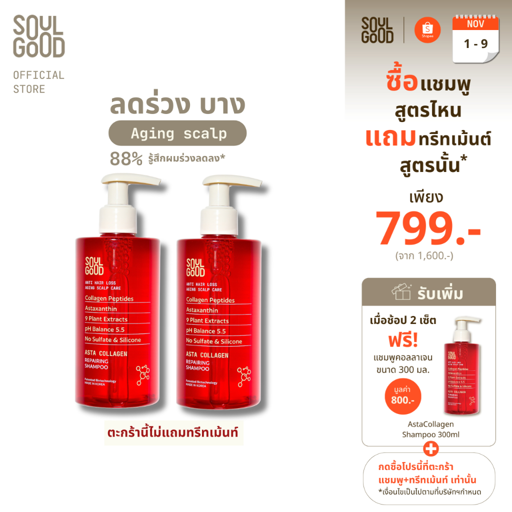 SoulGood AstaCollagen Anti Hair Loss Aging Scalp Shampoo 300mlx2 โซลกู๊ดแชมพูคอลลาเจน