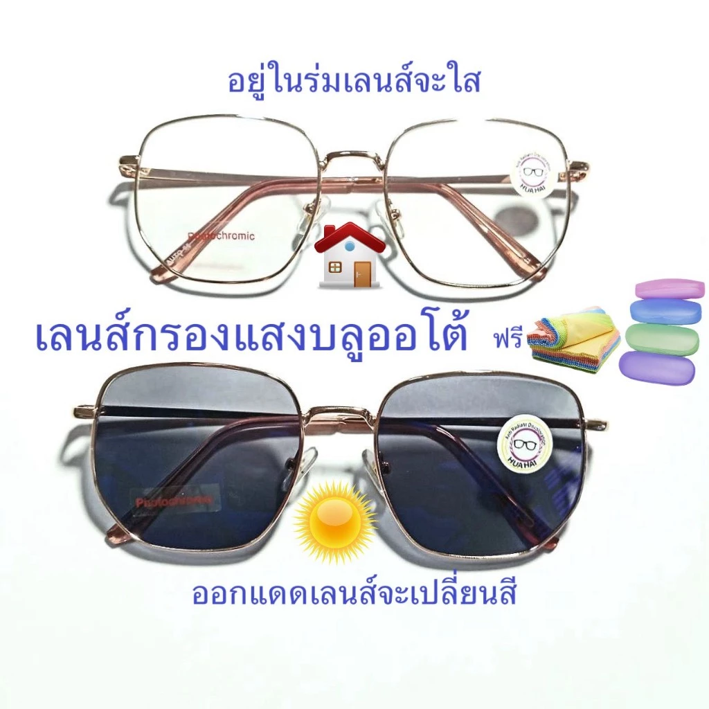 แว่นสายตายาว/สายตาปกติทรงเหลี่ยม เลนส์กรองแสงบลู+เลนส์เปลี่ยนสีpotochromic รุ่นAUTO05(เลนส์เปลี่ยนสี)