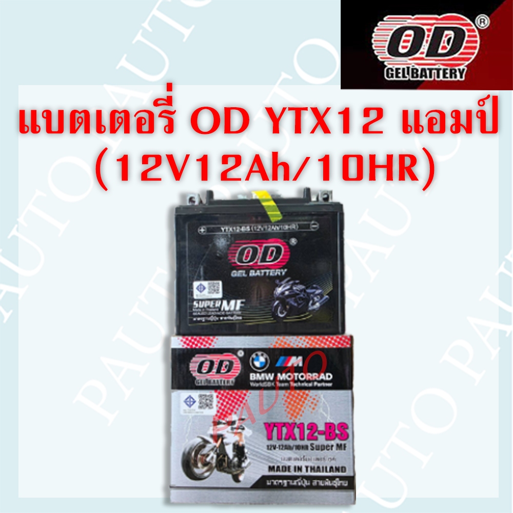 แบตเตอรี่มอเตอร์ไซค์ OD YTX12 (12V-12ah) ราคาต่อ 1 ลูก