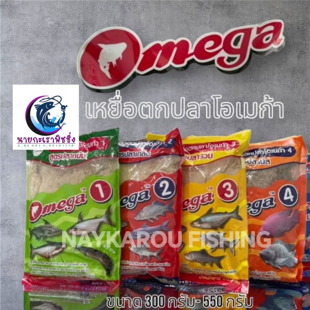 เหยื่อตกปลา Omega โอเมก้า มีสูตร 1,2,3 ไว้ใช้ผสมขนมปังในการตกปลา