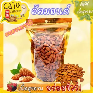 อัลมอนด์ เกรด AAA (Almond USA) คั่วธรรมชาติ กรอบ อร่อย พร้อมทาน ธัญพืชเพื่อสุขภาพ ขนาด 300กรัม