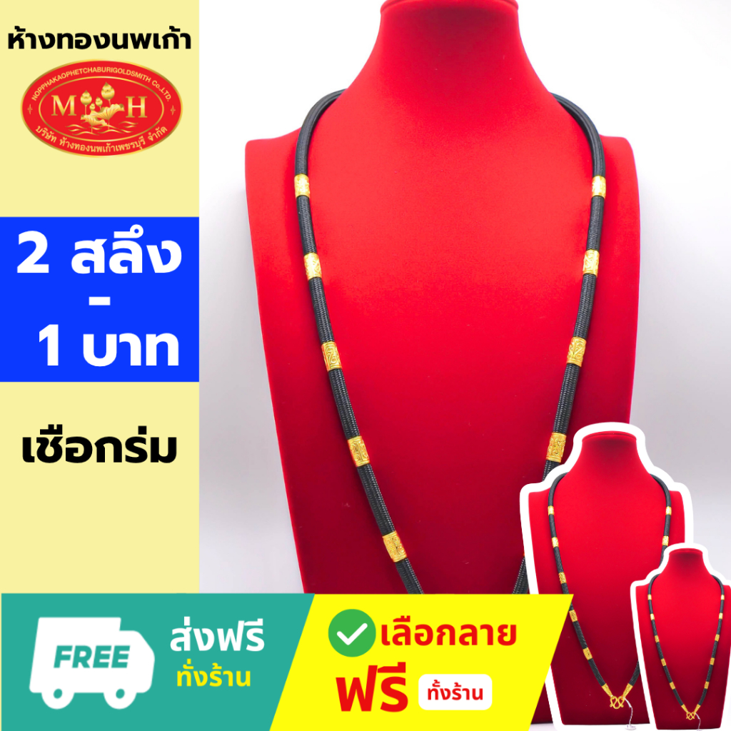 เชือกร่ม 2สลึง - 1บาท ทองแท้96.5%💸ผ่อน10เดือน🤩แข็งแรง ไม่ขาด✅เลือกลายได้🪪ร้านทองขายเอง มีใบรับประกัน