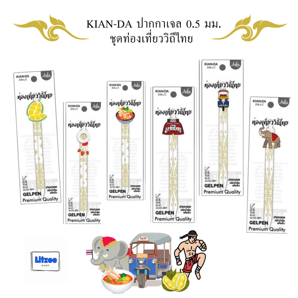KIAN-DA ปากกาเจล 0.5 มม. ชุดท่องเที่ยววิถีไทย ปากกาที่เขียนดี และเป็นของที่ระลึกได้