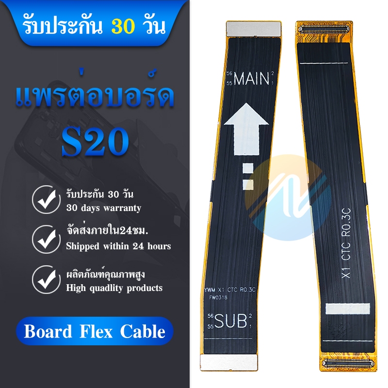 Board Flex Cable สายแพรชุดต่อบอร์ด ใช้กับ SAMSUNG S20 / S20FE / S20PLUS / S20 ULTRA