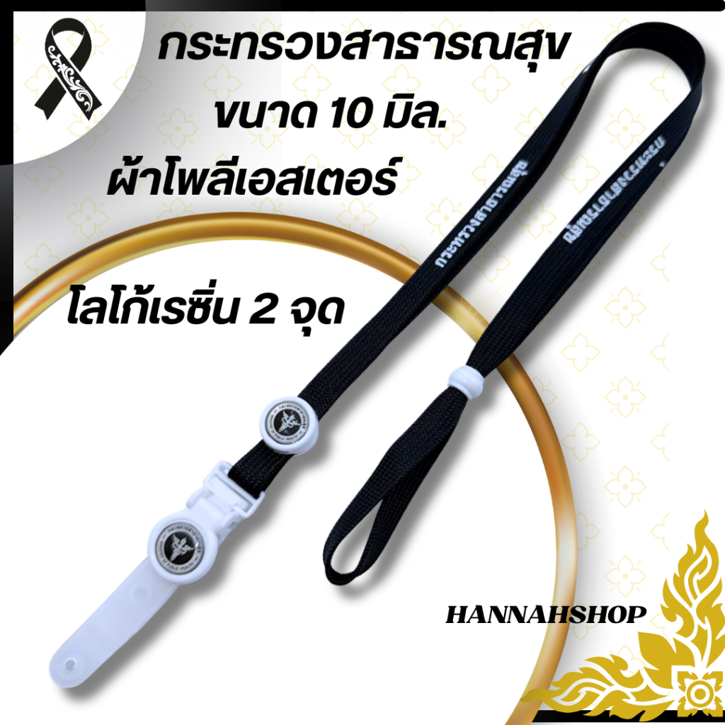 สายคล้องสาธารณสุข สายคล้องคอสาธารณสุข สายห้อยบัตร สีดำ 1 เส้น แถมกรอบ