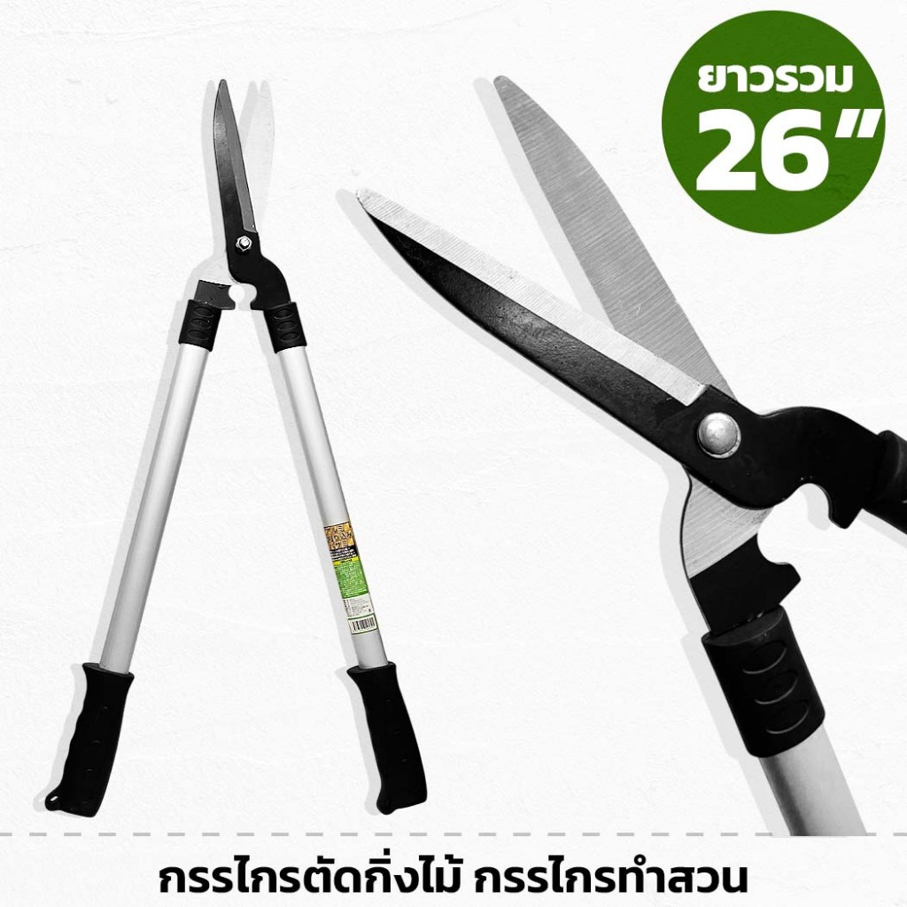 กรรไกรตัดกิ่ง ยาวรวม 26" กรรไกรตัดหญ้า ด้ามยาว ตัดกิ่งไม้ กรรไกรทำสวน ตัดง่าย จับถนัดมือ