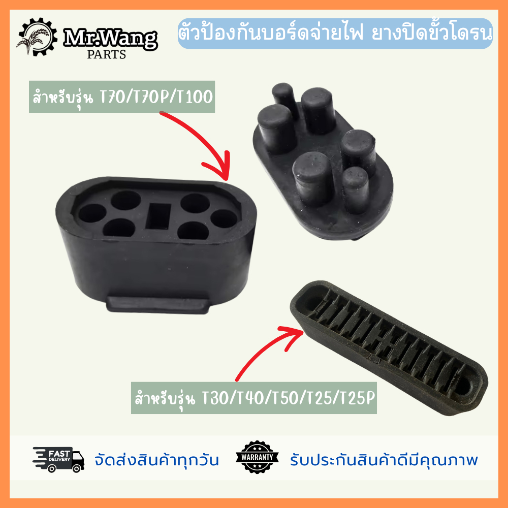 ตัวป้องกันบอร์ดจ่ายไฟ ยางปิดขั้วโดรน อะไหล่โดรนเกษตร สำหรับรุ่น T30/T40/T50/T25/T25P/T70/T70P/T100