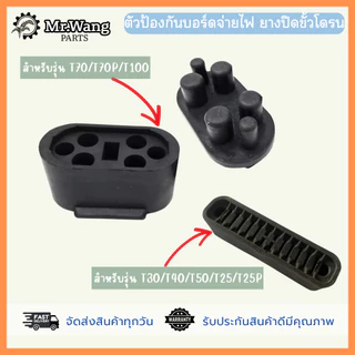 ตัวป้องกันบอร์ดจ่ายไฟ ยางปิดขั้วโดรน อะไหล่โดรนเกษตร สำหรับรุ่น T30/T40/T50/T25/T25P/T70/T70P/T100