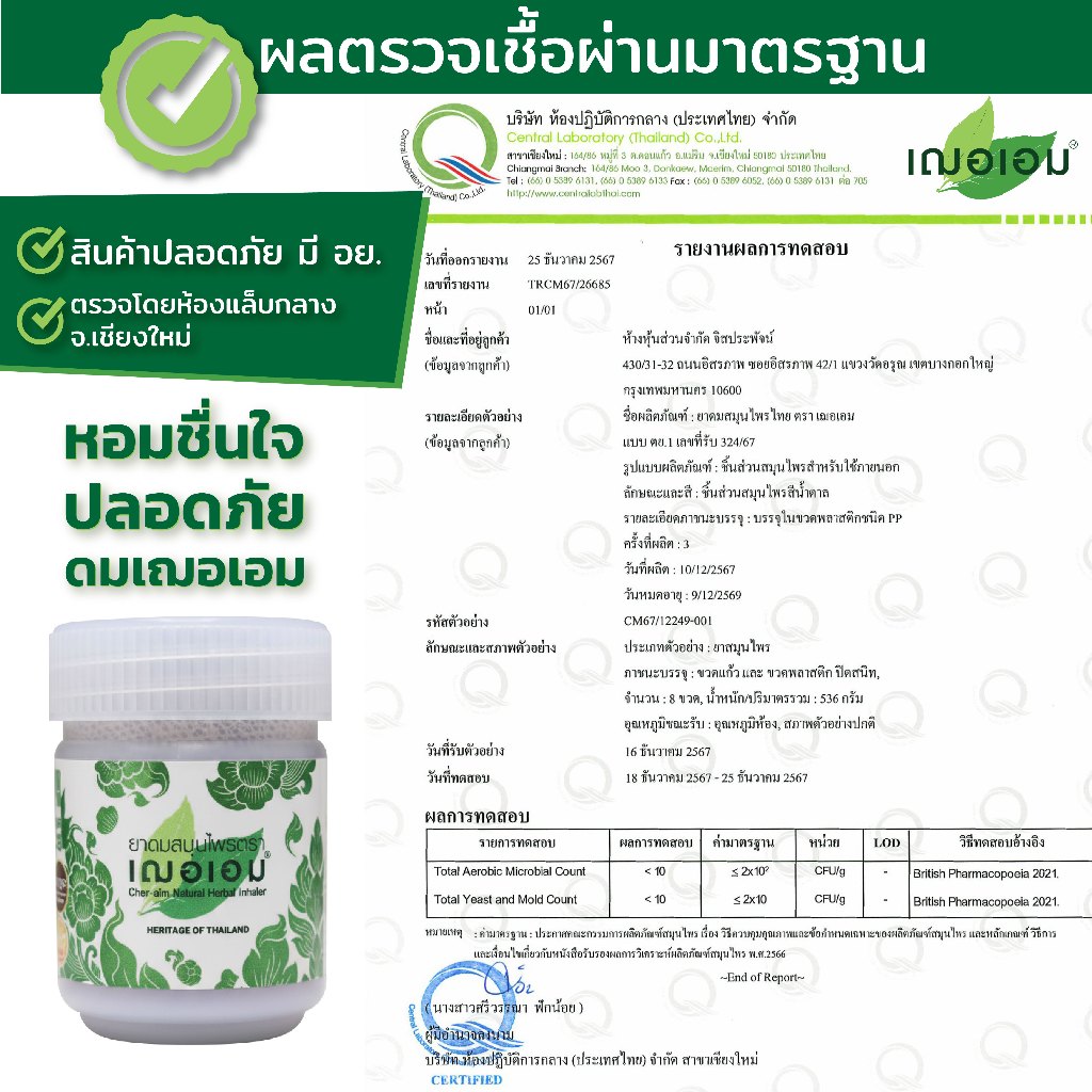 เฌอเอม ยาดมสมุนไพรกระปุก ขนาด 8 กรัม (ใหม่)