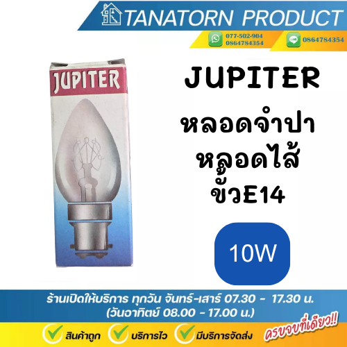 JUPITER หลอดจำปา หลอดไส้ ขั้วE14 ขนาด10W สีโปร่งใส