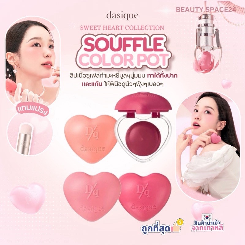 (ลดพิเศษมีจำกัด!) Dasique Souffle Color Pot