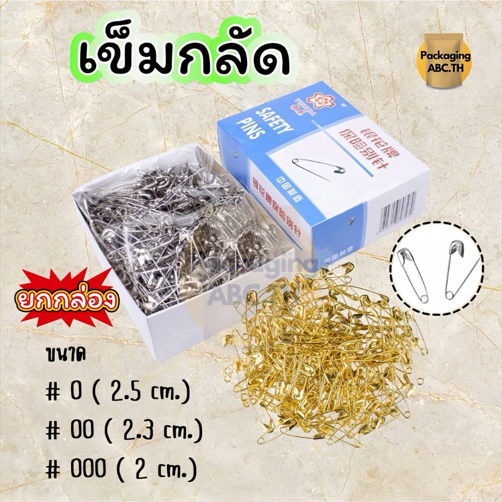 เข็มกลัดซ่อนปลาย สีเงิน ทอง ดำ ยกกล่อง ขนาด 0 /00 / 000  ห้อยแทค คล้องผ้า ป้ายราคา
