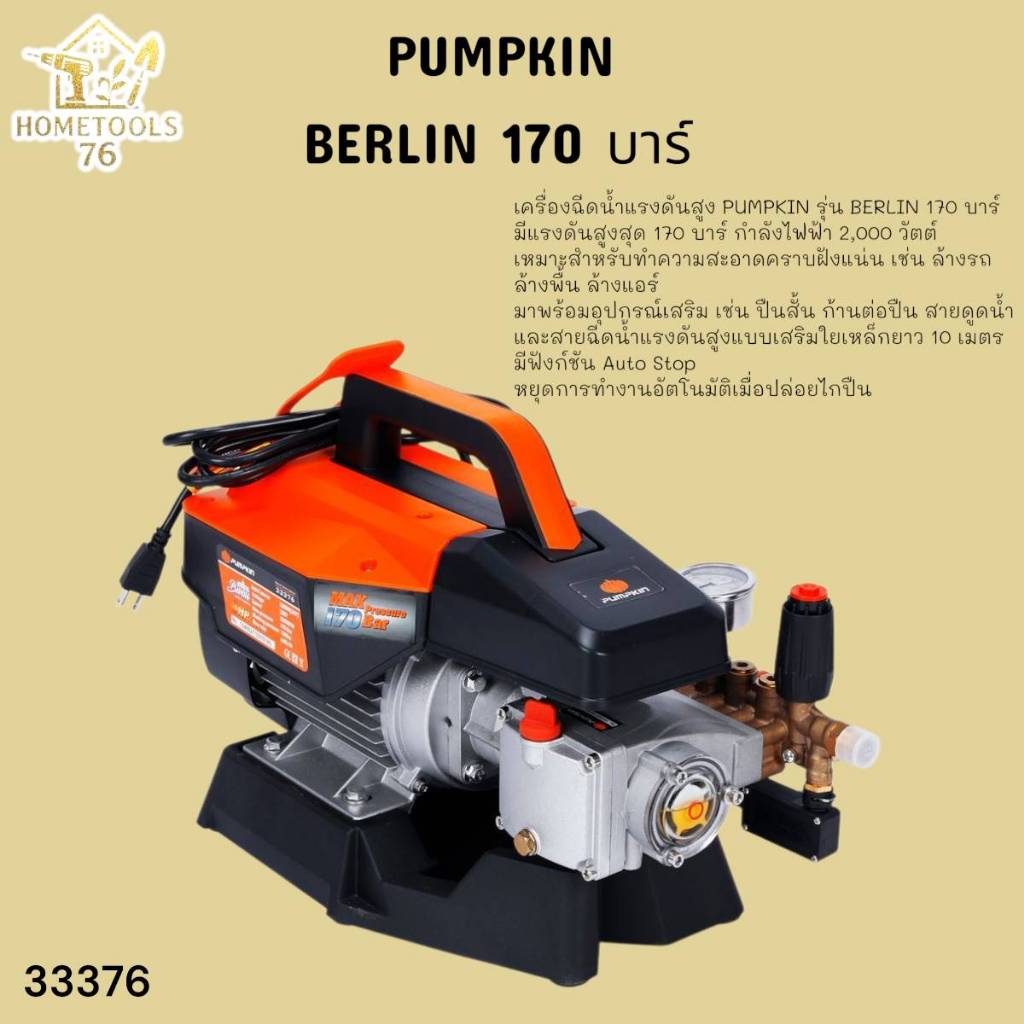 PUMPKIN เครื่องฉีดน้ำ แรงดันสูง พัมคิน รุุ่น ปรับแรงดัน 33376 BERLIN Heavy-series 170Bar 2300W
