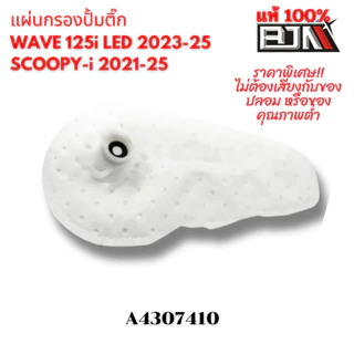 แผ่นกรองปั๊มติ๊ก เวฟ-ดรีม110-ซูเปอร์คัพ งานคุณภาพสูง BJN