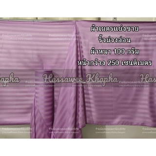 ผ้าเมตรแบ่งขายราคาต่อเมตร[ออกใบก​ำ​กับ​ภาษี​ได้​] สีพื้นแบบริ้ว​ ผ้าหนา​ สีสวย​ริ้วชัดเจนทั้ง2ด้าน​