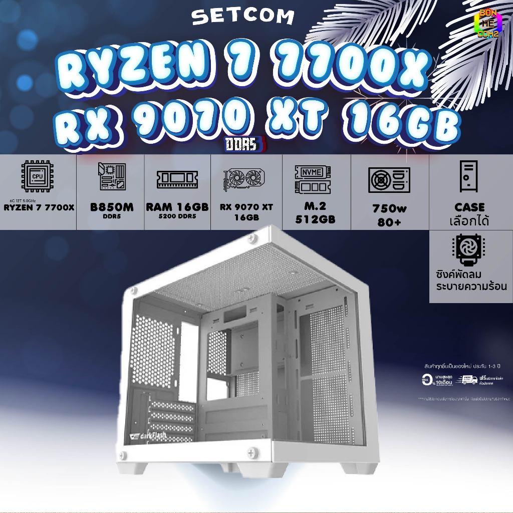 BONMECOM2 คอมประกอบ / CPU AMD AM5 RYZEN 7 7700X / RX 9070 XT 16GB