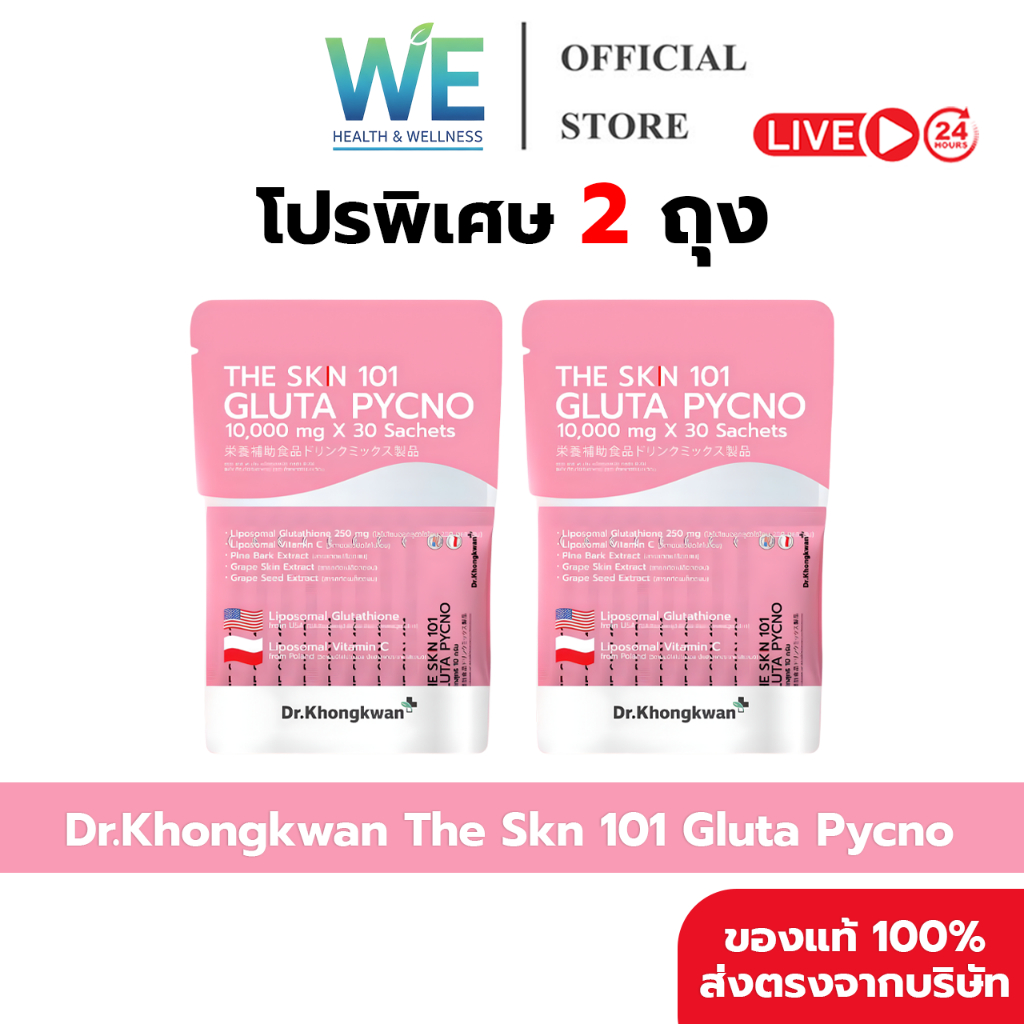 [2ถุง+สินค้าพร้อมส่ง]Dr.Khongkwan ดร.ของขวัญ The Skn 101 Gluta Pycno เดอะ เอส เค เอ็น กลูต้า พิคโน่