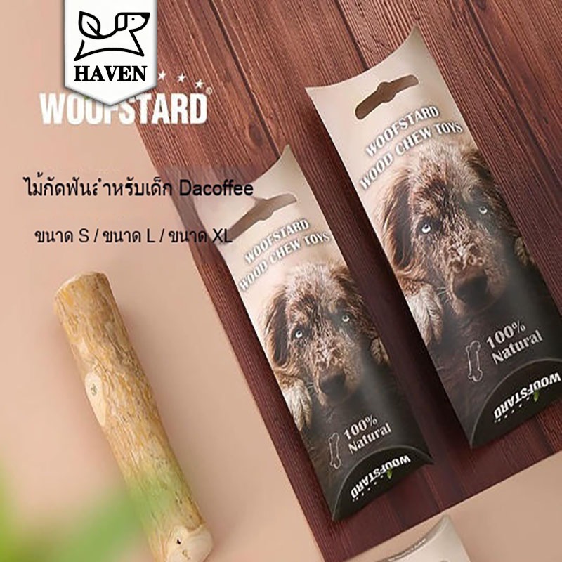 Haven Luxe แท่งกาแฟ กระดูกสุนัข ของเล่นแทะ ทำความสะอาดฟัน ป้องกันสุนัขทำลายบ้านได้อย่างมีประสิทธิภาพ กระดูกของเล่น