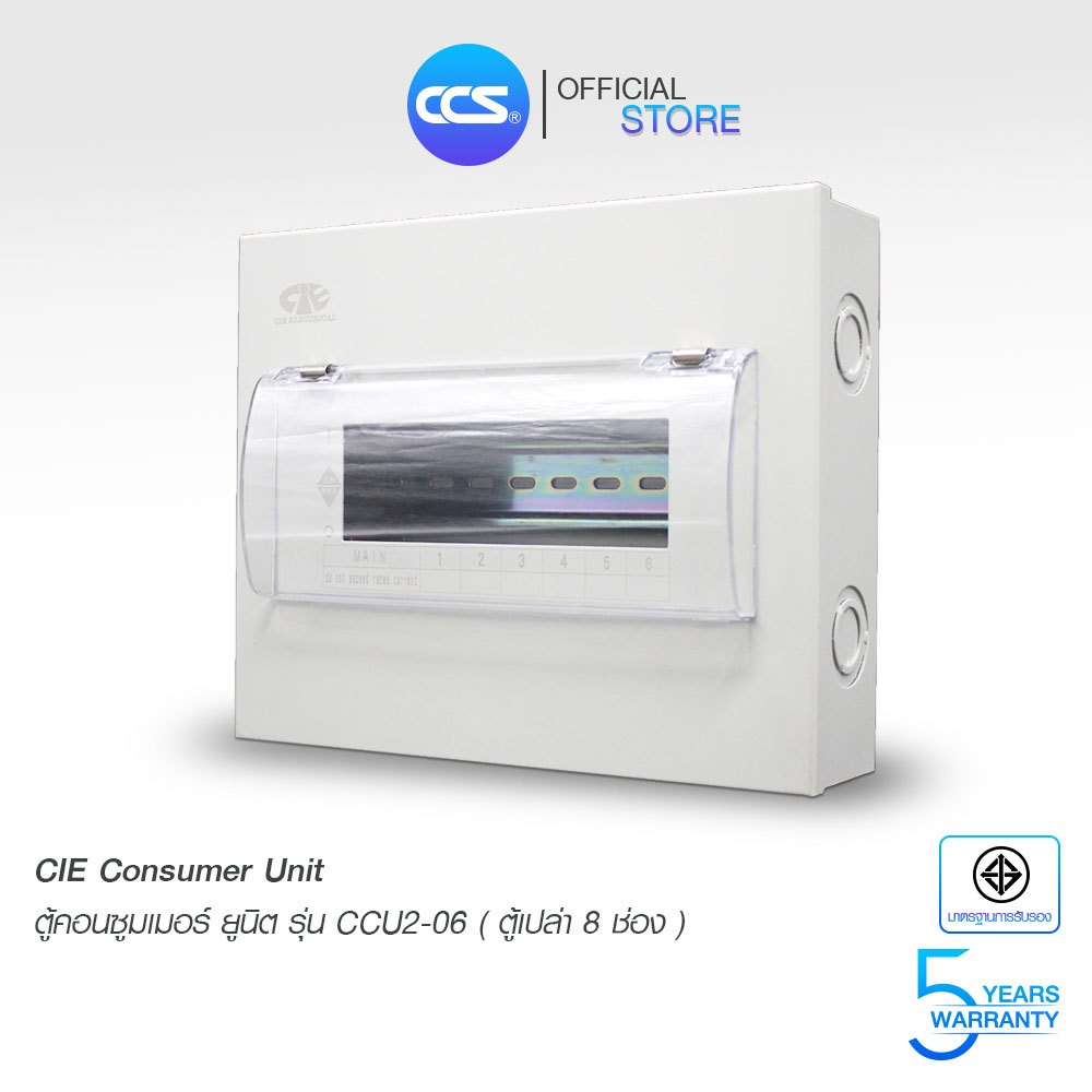 CIE ตู้คอนซูมเมอร์ ยูนิต (ตู้เปล่า) Consumer Unit ขนาด 8 ช่อง รุ่น CCU2-06