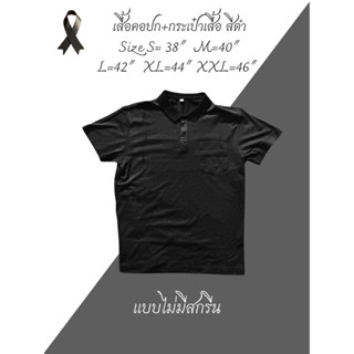 (สินค้าพร้อมส่ง!!)เสื้อโปโลแขนสั้นสีดำ สกรีนฉันเกิดในรัชการท…