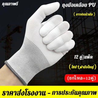 ถุงมือPU แพ็คละ 12 คู่ SizeM/L การเคลือบปลายนิ้วถุงมือ ถุงมือผ้าไนลอนเคลือบPU การเคลือบปลายนิ้วpu ถุงมือช่าง ถุงมือทำสวน