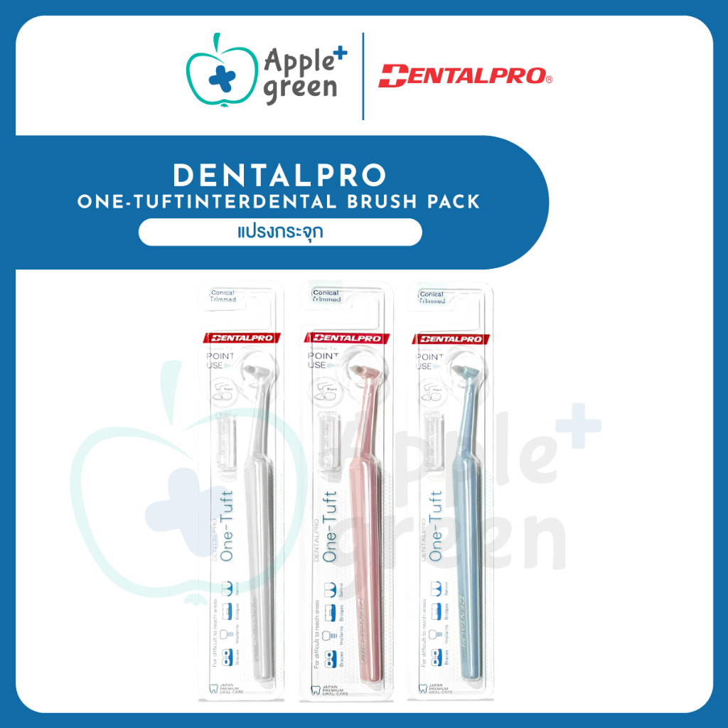 ใหม่ DentalPro One-Tuft เดนทัลโปร แปรงกระจุก จำนวน 1 ชิ้น มี 3 สีให้เลือก
