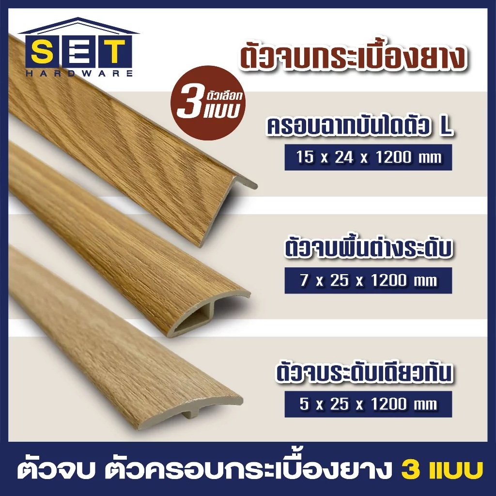 ตัวจบพื้น กระเบื้องยาง ตัวครอบพื้น ตัวปิดรอยต่อ พื้นลามิเนต SPC ยาว 120 ซม