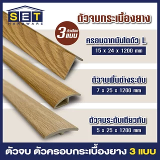 ตัวจบพื้น กระเบื้องยาง ตัวครอบพื้น ตัวปิดรอยต่อ พื้นลามิเนต SPC ยาว 120 ซม