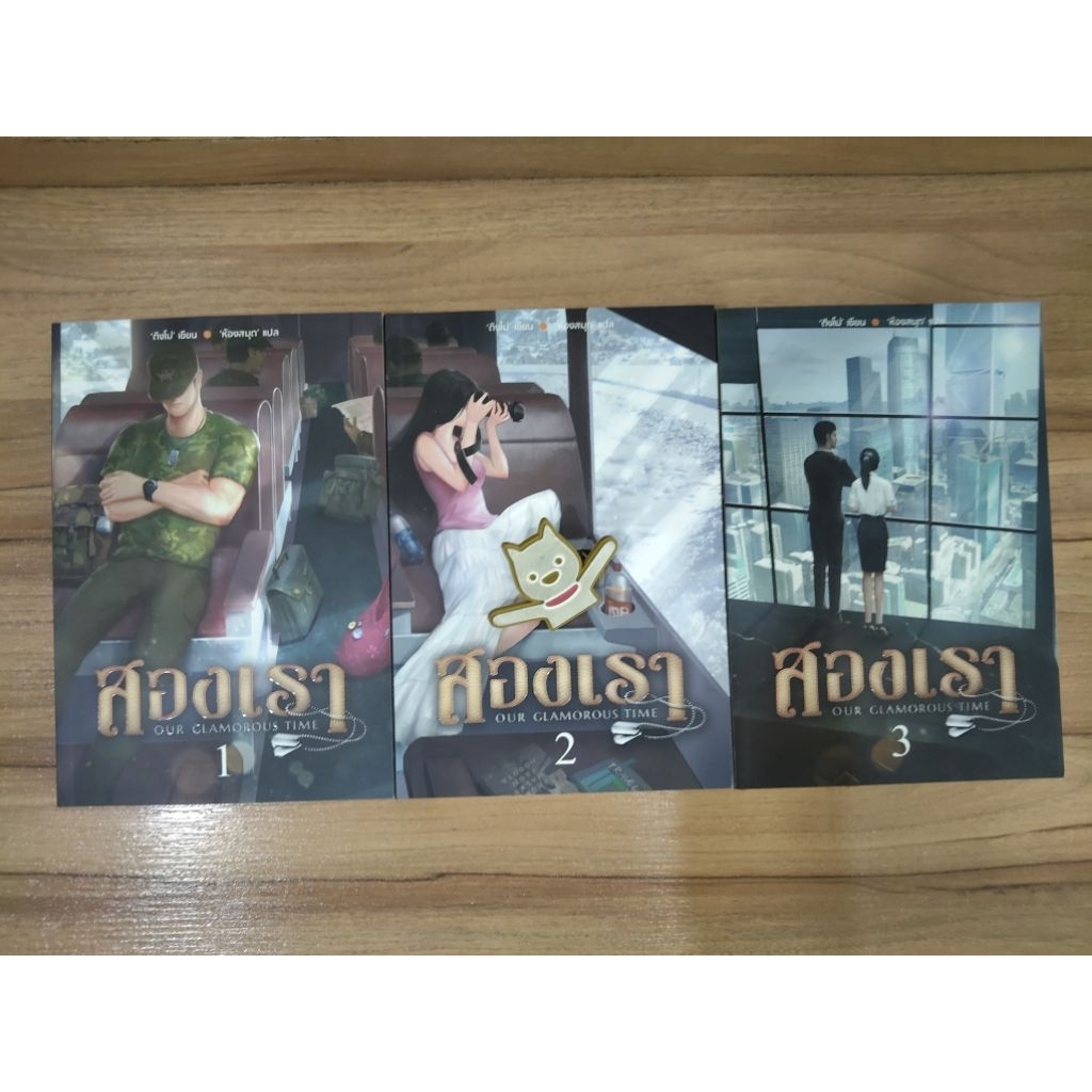 สองเรา​ Our Glamorous Time เล่ม​1-3 (จบ)​ ติงโม่​ เขียน​ ห้องสมุด​แปล